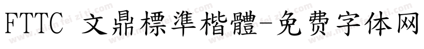 FTTC 文鼎標準楷體字体转换